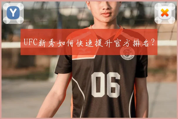 UFC新秀如何快速提升官方排名?