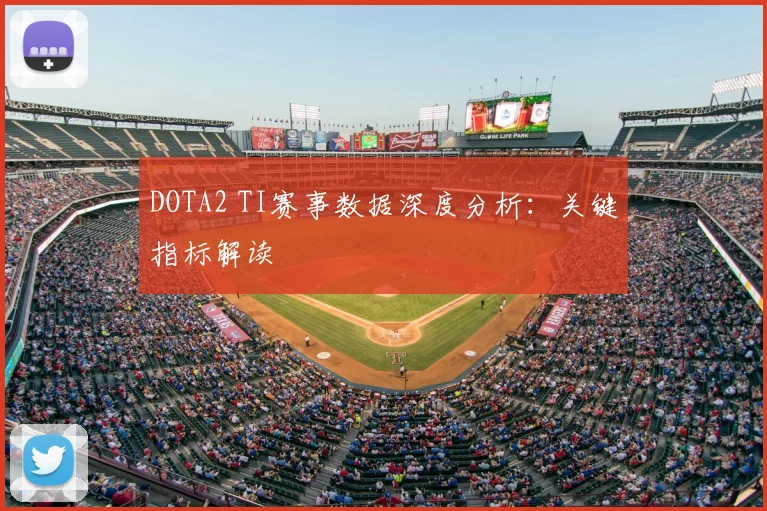 DOTA2 TI赛事数据深度分析：关键指标解读