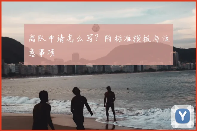 离队申请怎么写?附标准模板与注意事项