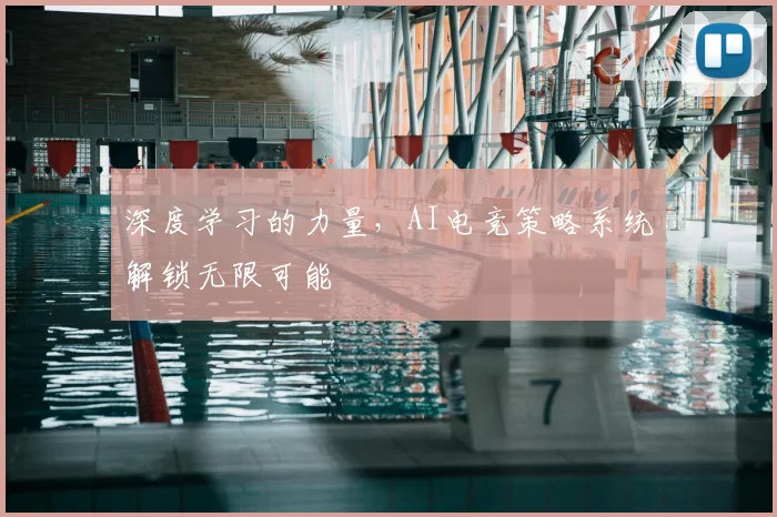 深度学习的力量,AI电竞策略系统解锁无限可能