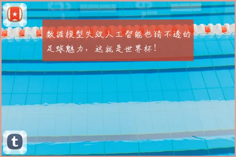 数据模型失效人工智能也猜不透的足球魅力，这就是世界杯！