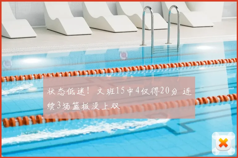 状态低迷!文班15中4仅得20分 连续3场篮板没上双