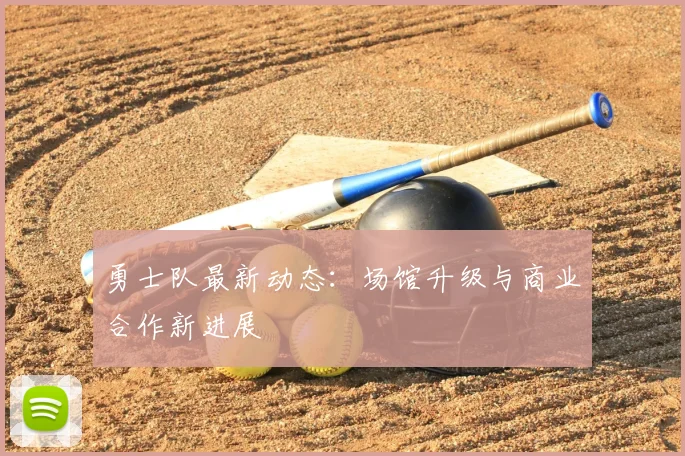 勇士队最新动态:场馆升级与商业合作新进展