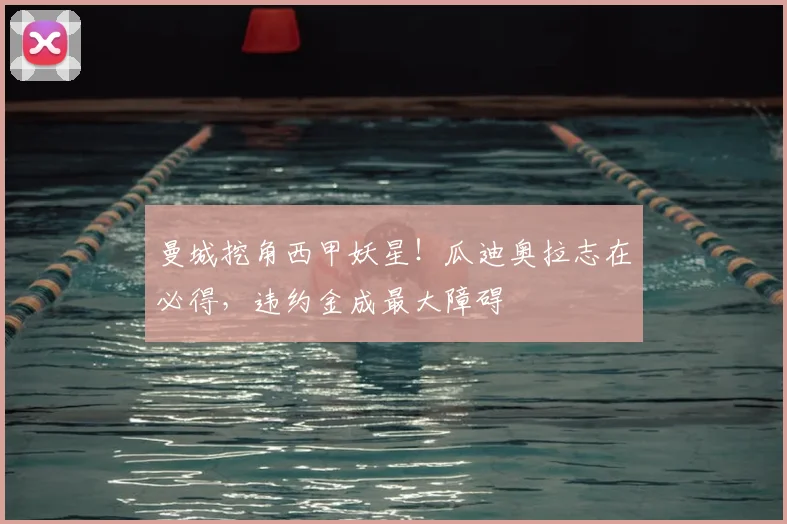 曼城挖角西甲妖星!瓜迪奥拉志在必得,违约金成最大障碍