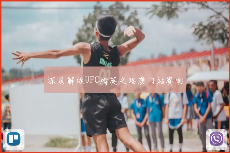 深度解读UFC精英之路澳门站赛制