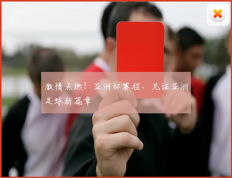 激情点燃!亚洲杯赛程,见证亚洲足球新篇章