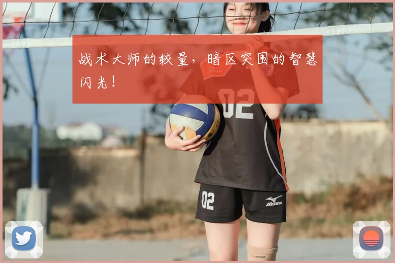 战术大师的较量,暗区突围的智慧闪光!