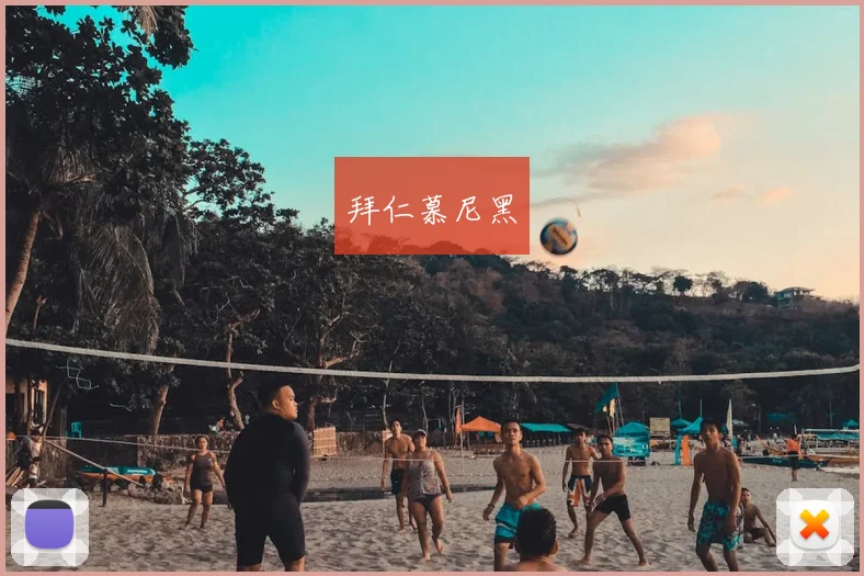 拜仁慕尼黑