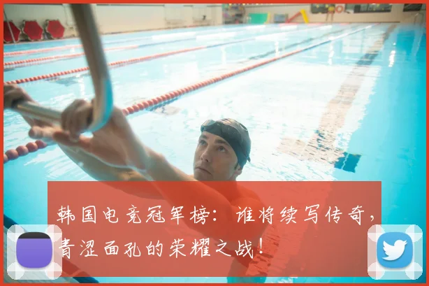 韩国电竞冠军榜:谁将续写传奇,青涩面孔的荣耀之战!