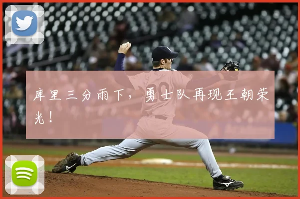 库里三分雨下,勇士队再现王朝荣光!