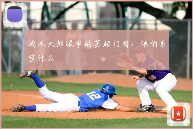 战术大师眼中的苏超门将,他们看重什么