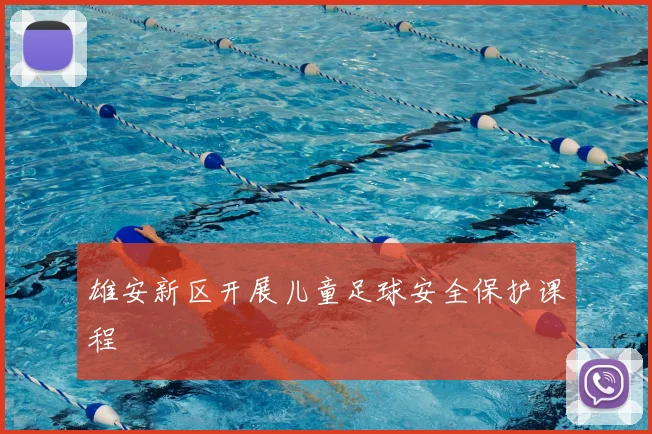 雄安新区开展儿童足球安全保护课程