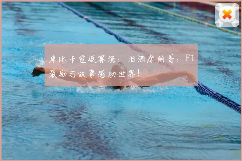 库比卡重返赛场,泪洒摩纳哥,F1最励志故事感动世界!