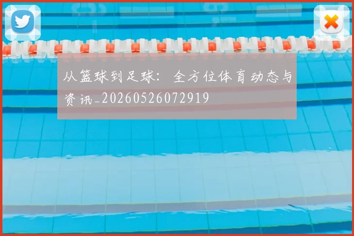 从篮球到足球:全方位体育动态与资讯_20260526072919