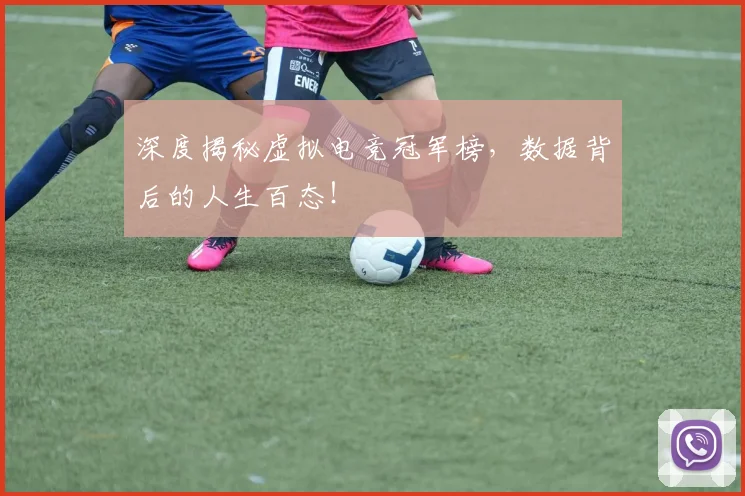 深度揭秘虚拟电竞冠军榜，数据背后的人生百态！