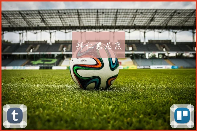 拜仁慕尼黑