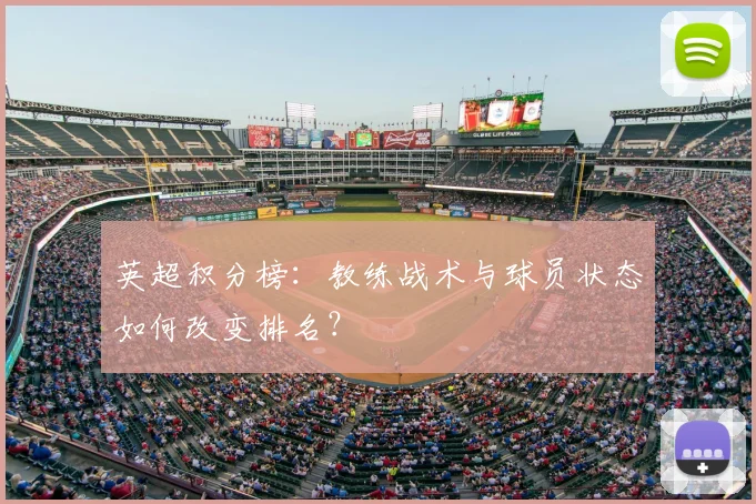 英超积分榜:教练战术与球员状态如何改变排名?