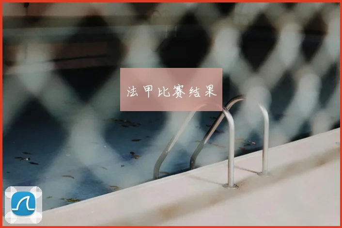 法甲比赛结果