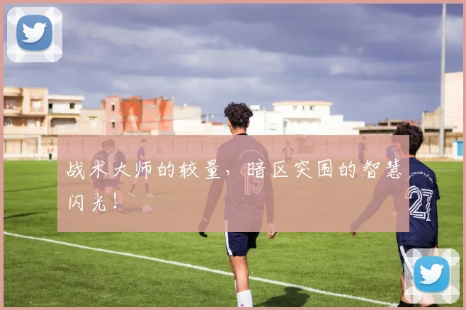 战术大师的较量,暗区突围的智慧闪光!