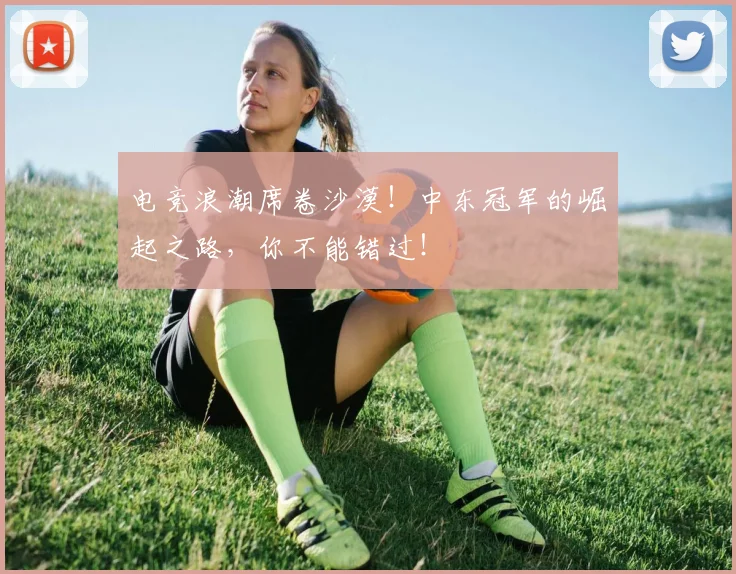 电竞浪潮席卷沙漠!中东冠军的崛起之路,你不能错过!