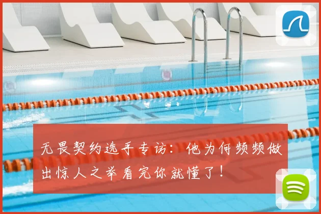 无畏契约选手专访：他为何频频做出惊人之举看完你就懂了！