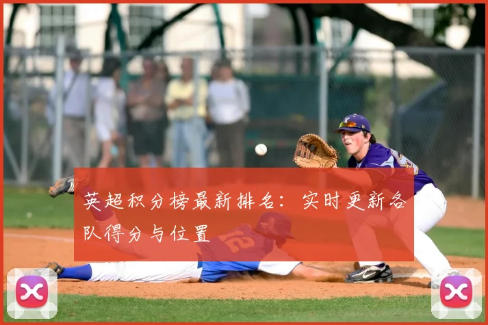 英超积分榜最新排名:实时更新各队得分与位置