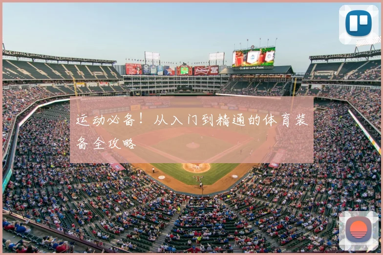运动必备!从入门到精通的体育装备全攻略