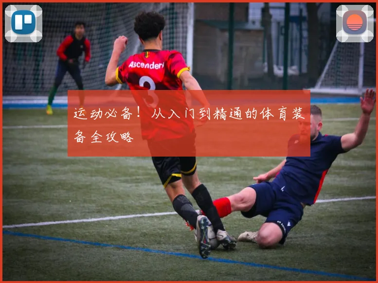 运动必备!从入门到精通的体育装备全攻略