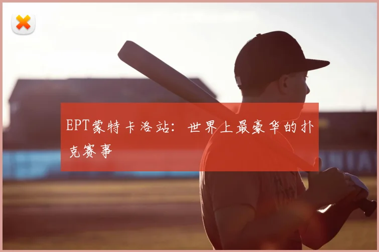 EPT蒙特卡洛站:世界上最豪华的扑克赛事