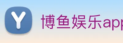 博鱼娱乐app Logo